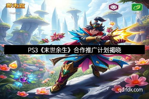 PS3《末世余生》合作推广计划揭晓