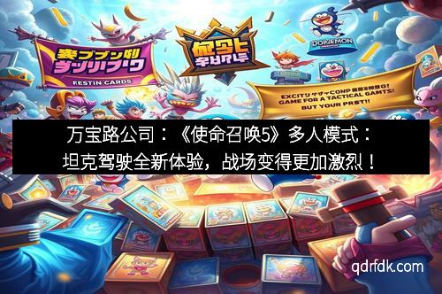 万宝路公司：《使命召唤5》多人模式：坦克驾驶全新体验，战场变得更加激烈！